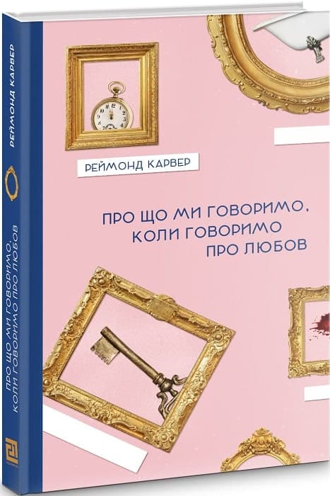 Про що ми говоримо, коли говоримо про любов, фото - 1