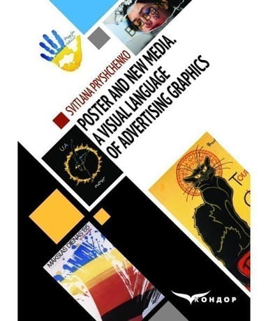 Poster and New Media. А Visual language of Аdvertising graphics. Monograph