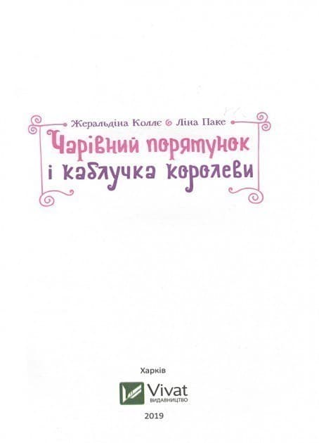 Чарівний порятунок і каблучка королеви, фото - 2