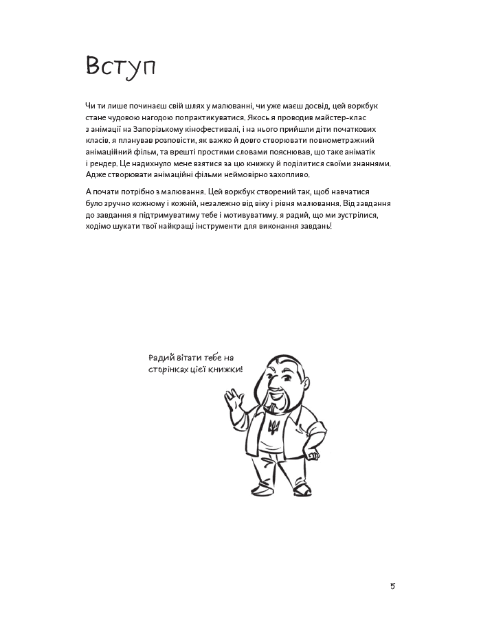 Швидкий малюнок: Дизайн персонажів та анімація, фото - 3