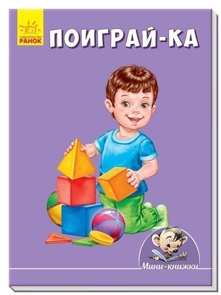 Поиграй-ка, фото - 1