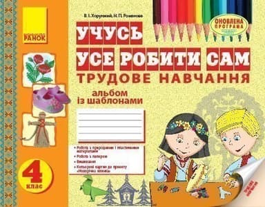 Учусь усе робити сам. Трудове навчання. 4 клас. Альбом із шаблонами.Нова програма з урахуванням змін