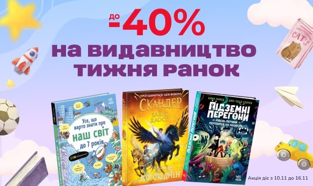 Видавництво тижня – Ранок!  Улюблені книжки зі знижками до -40%