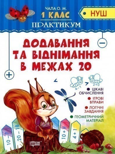 Практикум(НУШ) Додавання та віднімання в межах 20, фото - 1