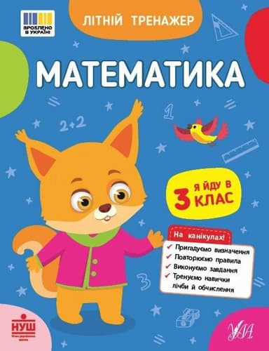 Літній тренажер. Математика. Я йду в 3 клас