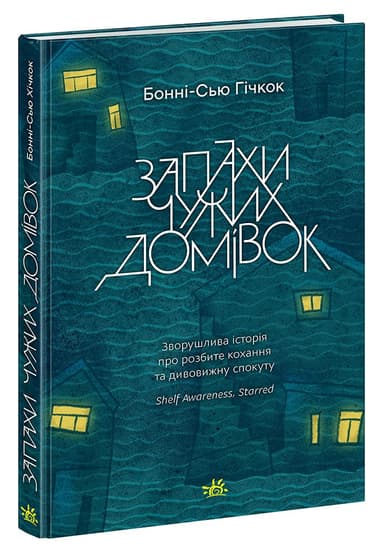 Запахи чужих домівок