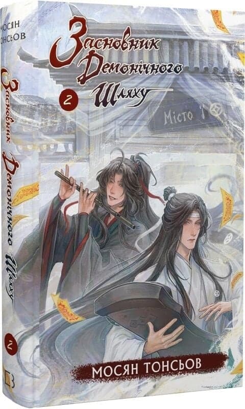 Засновник демонічного шляху. Том 2, фото - 1