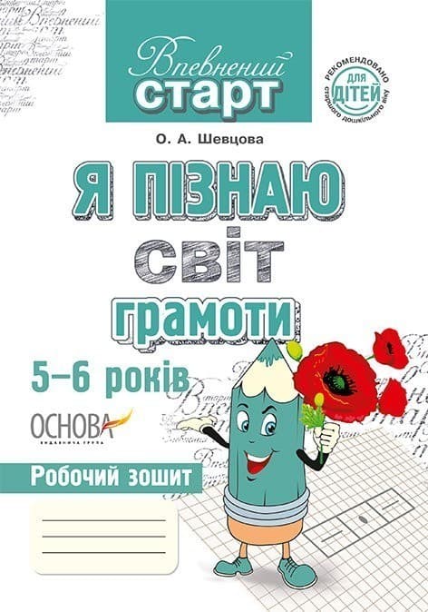 Впевнений старт. Я пізнаю світ грамоти 5-6 років ВСС002, фото - 1