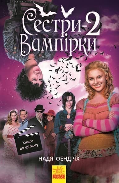 Сестри-вампірки 2