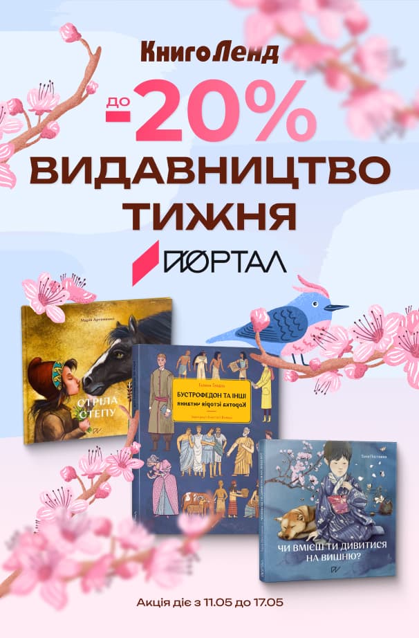 Видавництво тижня «Портал»! До -20% на добірку книжок видавництва!