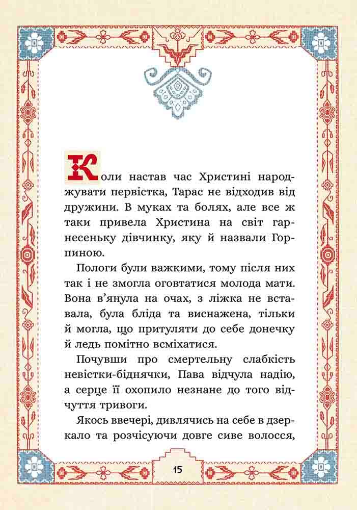 Сім мішків гречаної вовни. Книга 2. Про Горпинину вдачу і чар-зілля, фото - 2