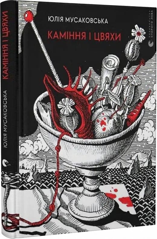 Каміння і цвяхи, фото - 1