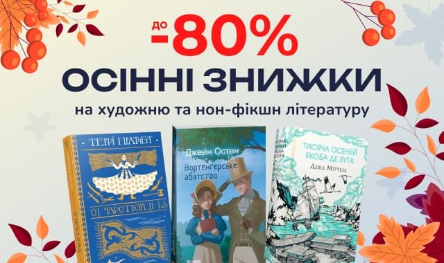 Осінні знижки! До -80% на художні та нон-фікшн книжки