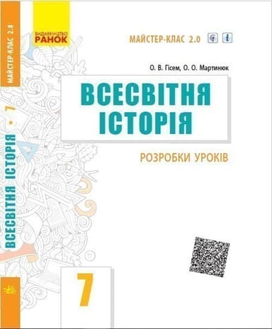 Всесвітня історія. 7 клас. Розробки уроків