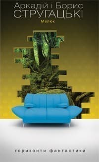 Малюк (Горизонти фантастики: диван)