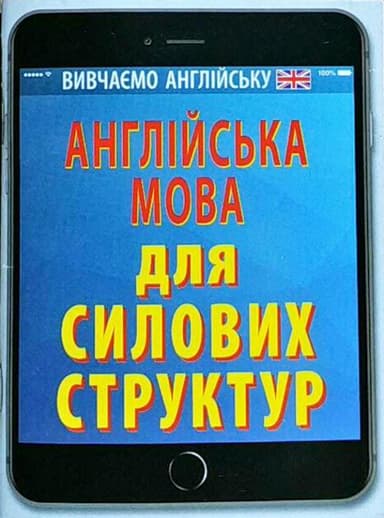 Англійська мова для СИЛОВИХ СТРУКТУР