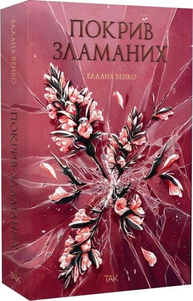 Покрив зламаних