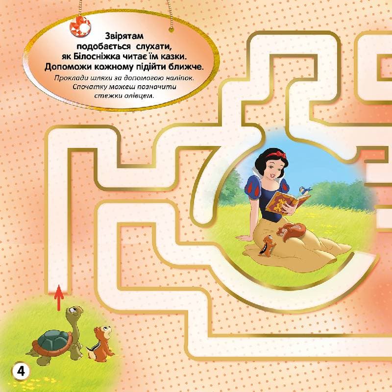Лабіринти. Казкові історії (Принцеси, Disney), фото - 2