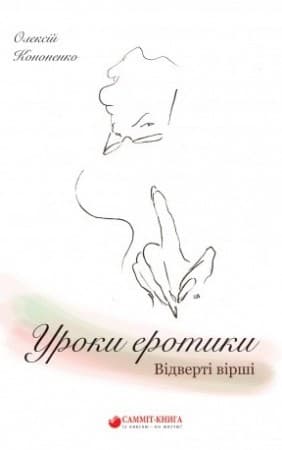 Уроки еротики. Відверті вірш