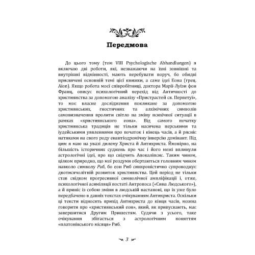 Еон. Дослідження про символіку самості, фото - 2
