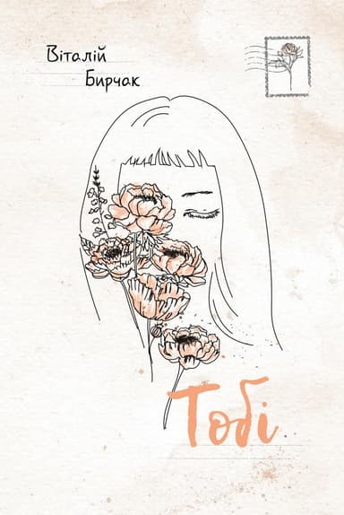 Тобі&amp;quot;/ Віталій Бирчак