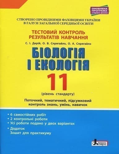 Тестовий контроль результатів навчання. Біологія і Екологія 11 кл. Рівень Стандарту (+Додаток)