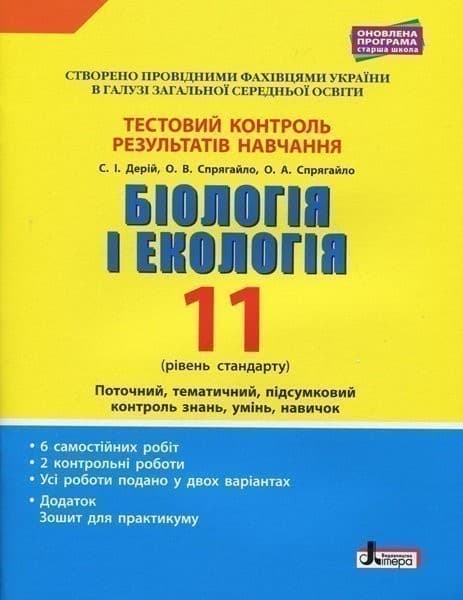 Тестовий контроль результатів навчання. Біологія і Екологія 11 кл. Рівень Стандарту (+Додаток), фото - 1