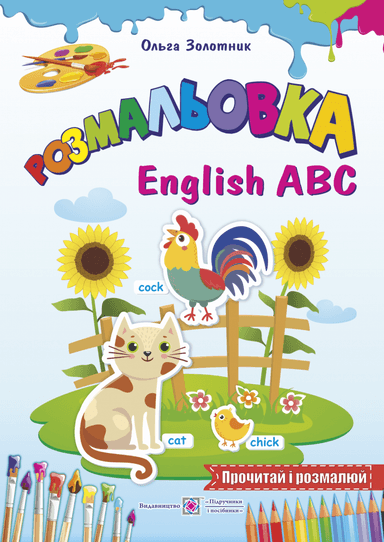 Розмальовка. English ABC. Англійський алфавіт