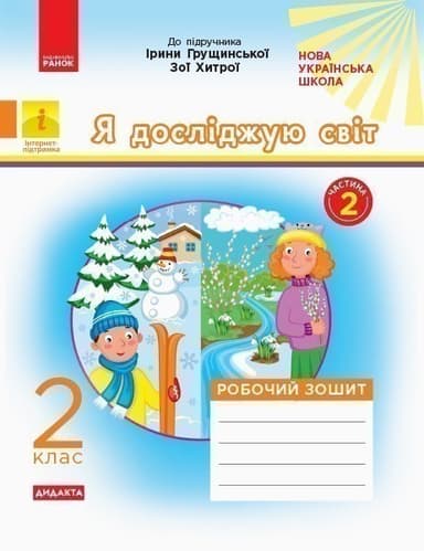 Я досліджую світ. 2 клас. Роб. зошит. До підр. І. Грущинської, З. Хитрої. У 2-х ч. Ч. 2