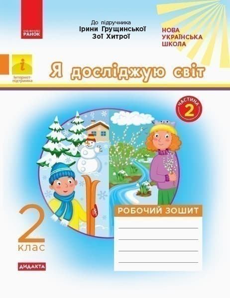 Я досліджую світ. 2 клас. Роб. зошит. До підр. І. Грущинської, З. Хитрої. У 2-х ч. Ч. 2, фото - 1