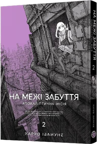 На межі забуття: Апокаліптична місія. Том 2