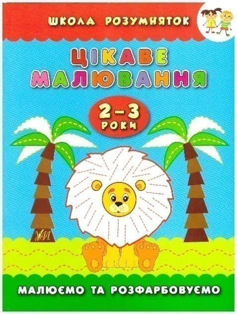 Школа розумняток: Цікаве малювання 2–3 роки, фото - 1