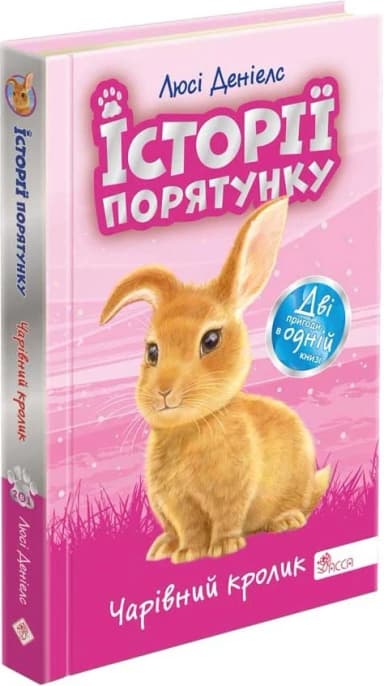 Історії порятунку. Спецвидання. Чарівний кролик