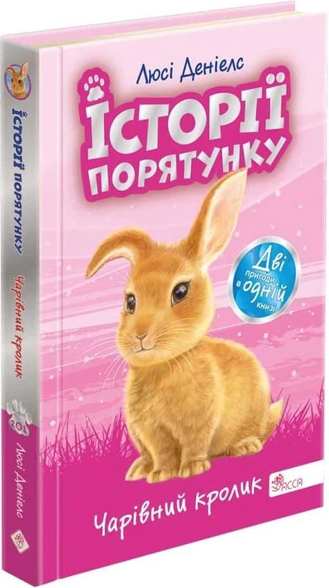 Історії порятунку. Спецвидання. Чарівний кролик, фото - 1