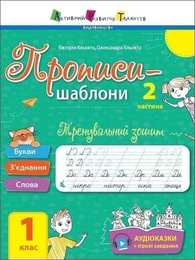 Тренувальний зошит. Прописи. 1 клас. 2 частина