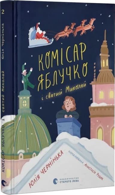 Комісар Яблучко і Святий Миколай. Книга 2