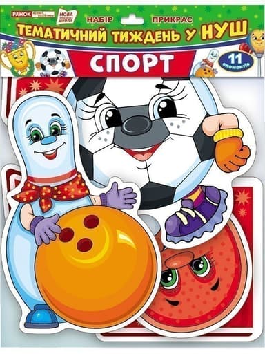 Набір прикрас. &amp;quot;Спорт&amp;quot;