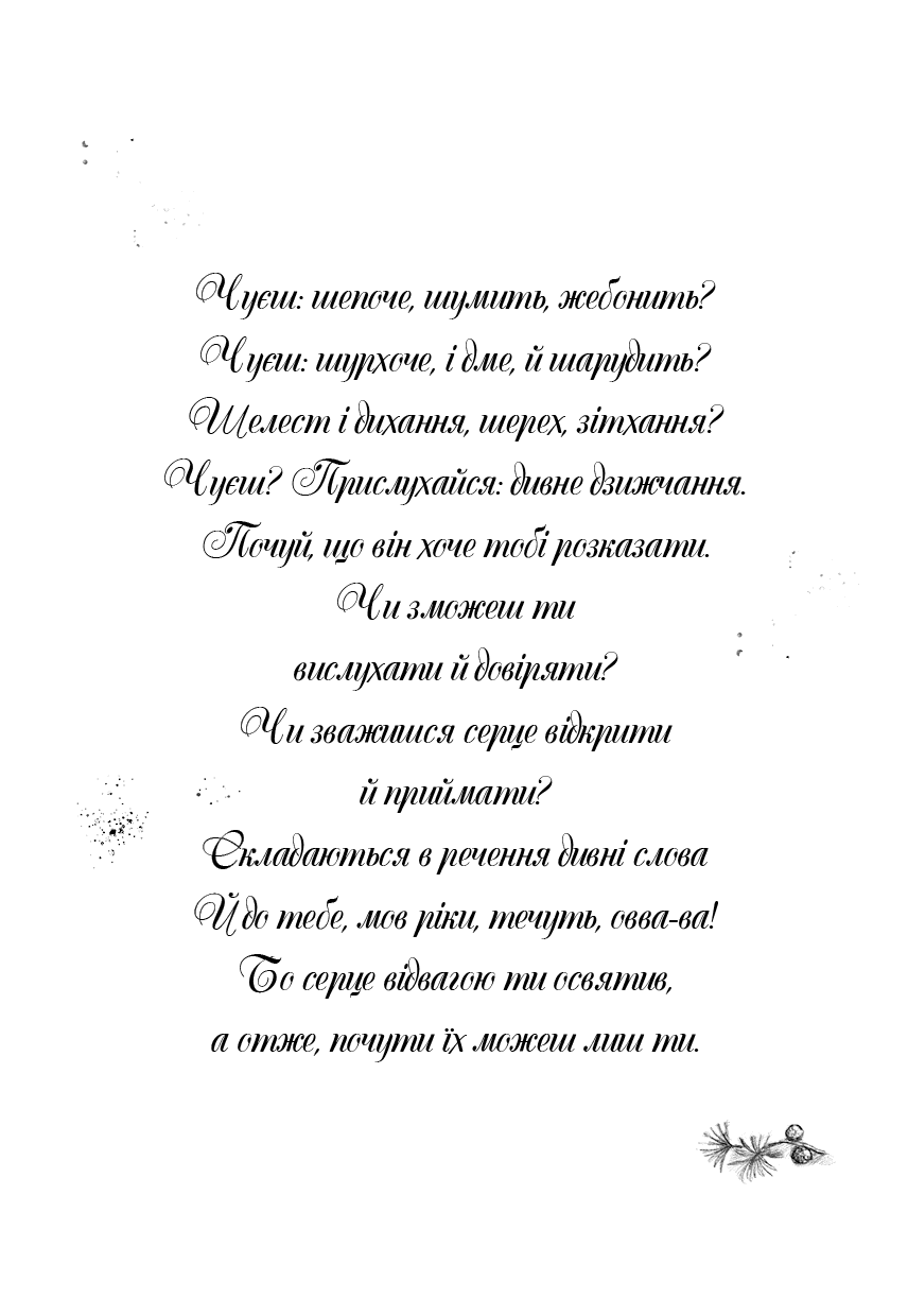 Дівчинка на ім’я Віллоу. Книга 2: Шепіт лісу, фото - 3