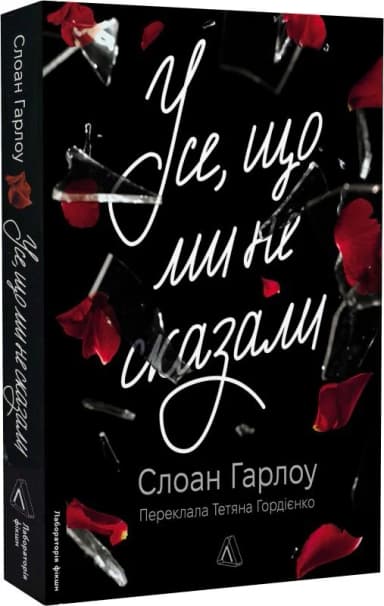 Усе, що ми не сказали