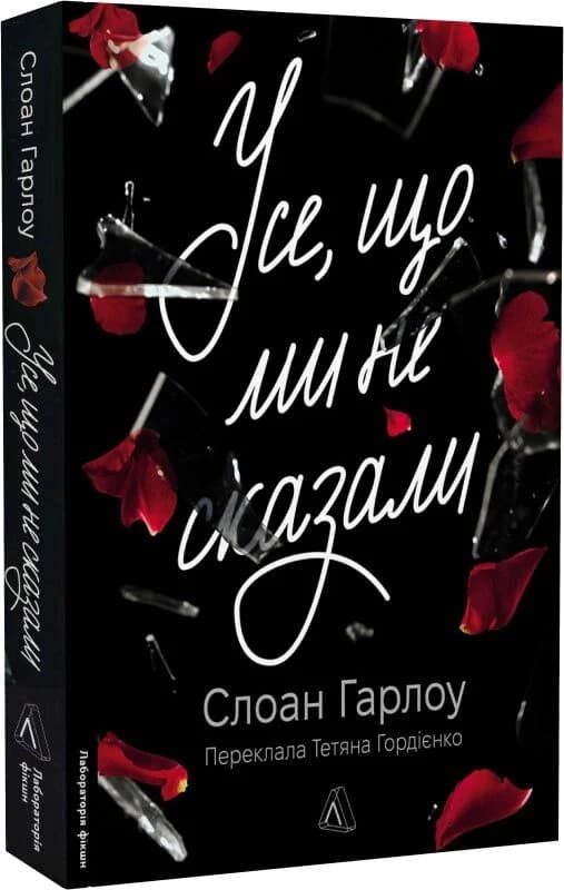 Усе, що ми не сказали, фото - 1