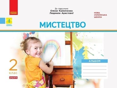 Мистецтво. 2 клас: альбом (до підручника Калініченко)