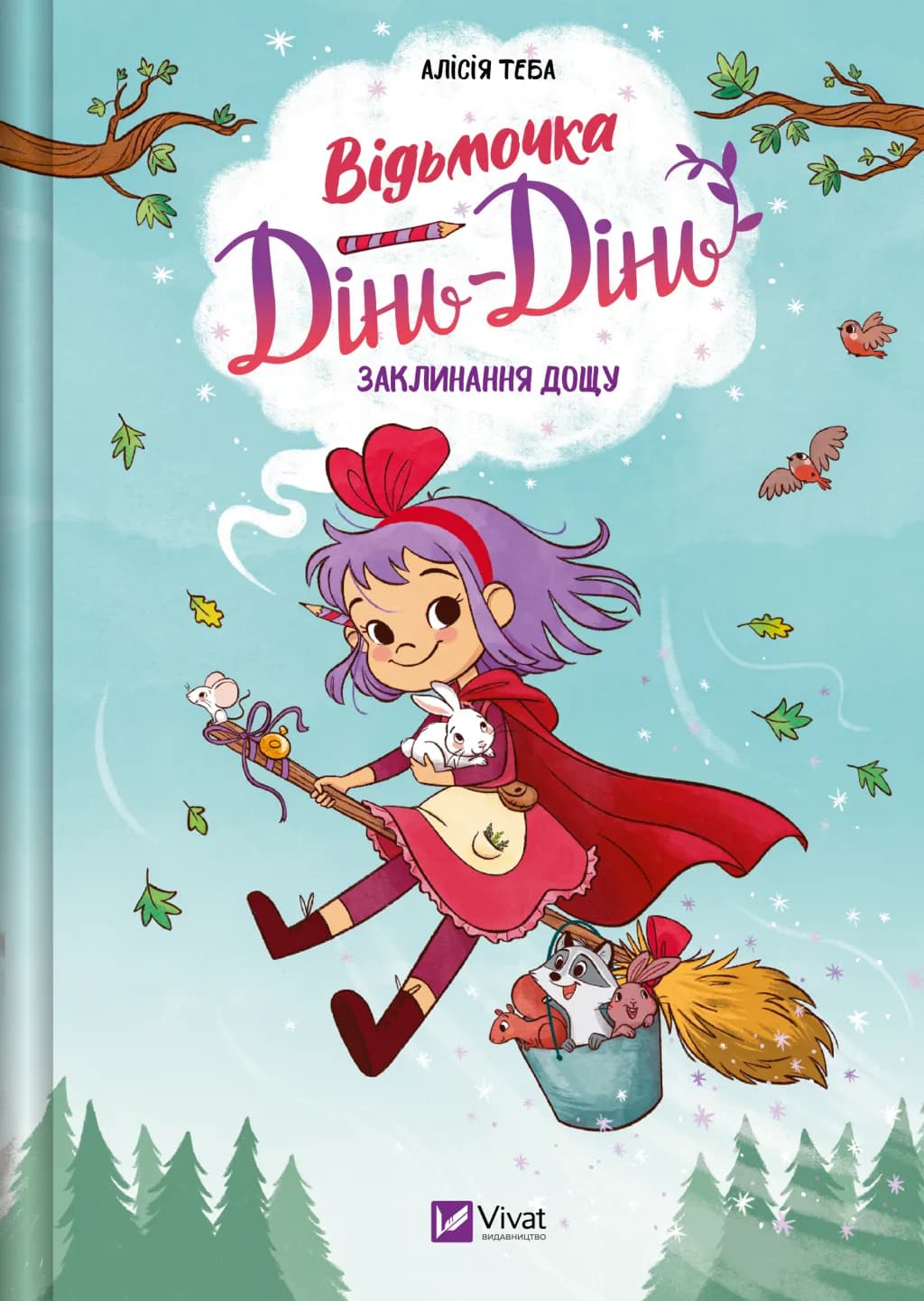 Відьмочка Дінь-Дінь. Книга 2. Заклинання дощу, фото - 1