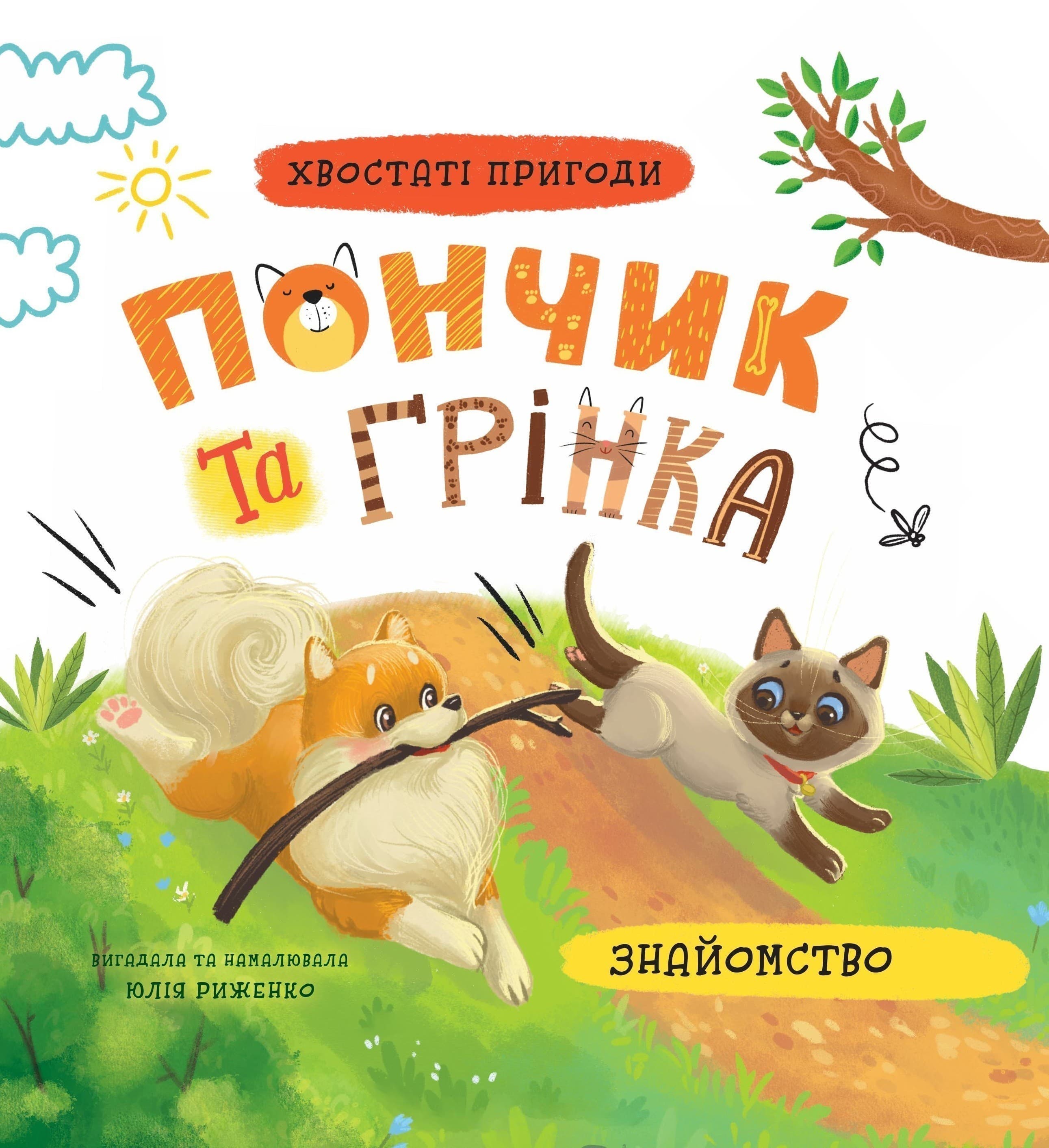 Хвостаті пригоди. Пончик та Грінка. Знайомство, фото - 1