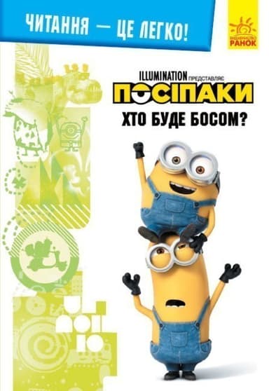 Нікчемний я -3. Хто буде босом? (У); Читання — це легко.