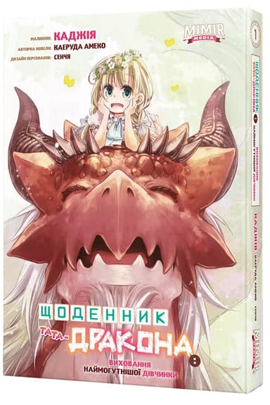 Щоденник тата-дракона: виховання наймогутнішої дівчинки. Том 1. Альтернативна обкладинка
