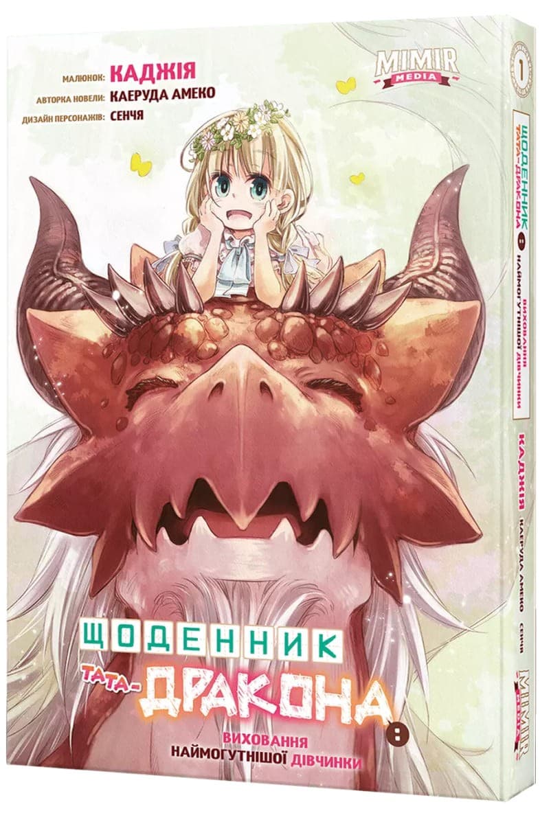 Щоденник тата-дракона: виховання наймогутнішої дівчинки. Том 1. Альтернативна обкладинка, фото - 1