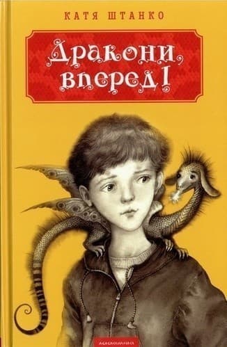 Дракони вперед!