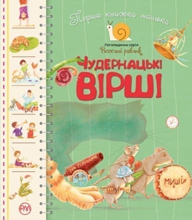 Чудернацькі вірші. Перша книжка малюка