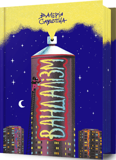 Вандалізм Вандалізм