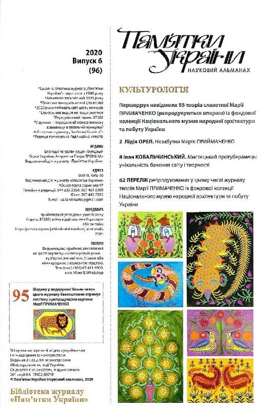 Журнал «Пам&#39;ятки України. Науковий альманах № 6 [96] 2020, фото - 2